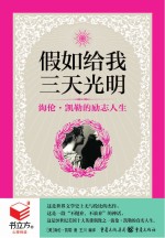 假如给我三天光明 海伦·凯勒的励志人生