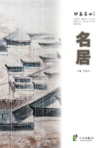 名居