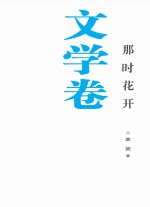 银川文学艺术精品工程 文学卷 那时花开
