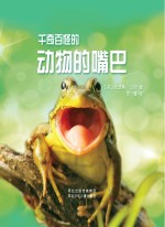 千奇百怪的动物的嘴巴