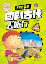 出发吧,少年 回到古代去旅行