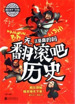 天,这是真的吗 翻滚吧历史