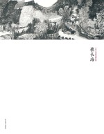 当代中国画名家经典 蔡长海