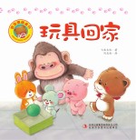 玩具回家