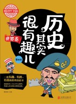 历史其实很有趣儿 世界卷 第4卷 学生版