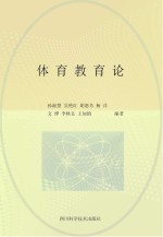 《体育新视角》丛书 第2辑 体育教育论