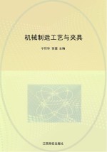 现代职业教育机电类规划教材 机械制造工艺与夹具
