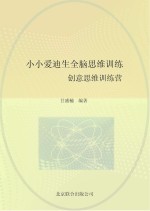 小小爱迪生全脑思维训练 创意思维训练营