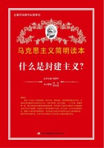 什么是封建主义?