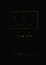 古籀篇 第二册