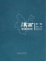 滇西发展研究 第1辑
