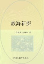 教海新探