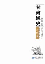 甘肃通史 当代卷