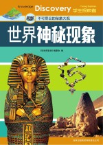 世界神秘现象 不可思议的秘象大观