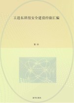 王进东班组安全建设经验汇编