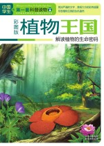 植物王国 解读植物的生命密码 彩图版