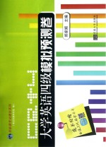 大学英语四级模拟预测卷