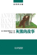 灰熊的故事