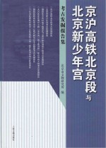 京沪高铁北京段与北京新少年宫 考古发掘报告集