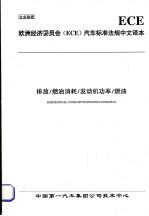 欧洲经济委员会（ECE）汽车标准法规中文译本 排放/燃油消耗/发动机功率/燃油