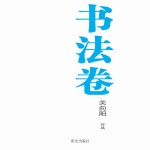 银川文学艺术精品工程 书法卷 关向阳作品