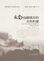 云南城市文化研究论丛 云南边疆城市的文化构建