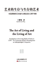 艺术的生存与生存的艺术 对昆明创库艺术家生存模式的人类学考察