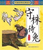 中国经典故事绘本  守株待兔