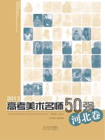 2013高考美术名师50强 河北卷