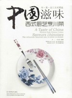 中国滋味 西式厨艺烹川菜 中、英、法三文对照版