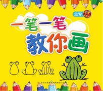 一笔一笔教你画 动物