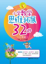 小学奥数新体验丛书 小学数学思维拓展32讲 三年级