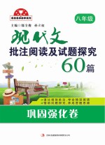 现代文批注阅读及试题探究60篇 巩固强化卷 八年级
