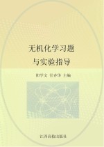 无机化学习题与实验指导