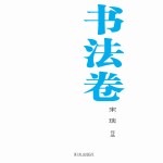银川文学艺术精品工程 书法卷 宋琰作品