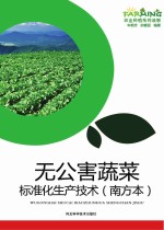 无公害蔬菜标准化生产技术 南方本