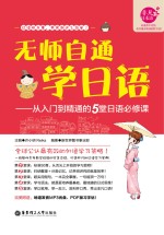 无师自通学日语 从入门到精通的5堂日语必修课