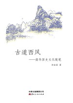 古道西风 南华历史文化随笔