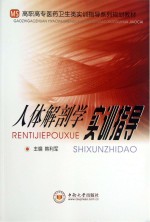 人体解剖学实训指导