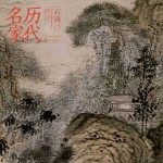 历代名家 石涛 1