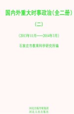 国内外重大时事政治 2