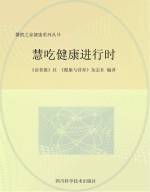 馨然之家健康系列丛书 慧吃健康进行时