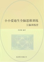 小小爱迪生全脑思维训练 左脑训练营