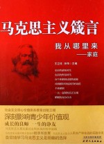 我从哪里来 家庭