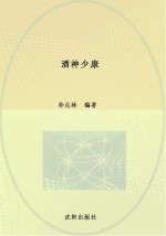 酒神少康