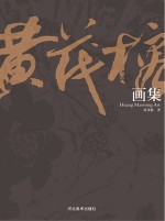 黄茂榕画集