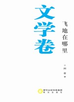 飞地在哪里 文学卷