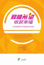 种植希望 收获幸福 沿海城镇学校幸福教育的探索