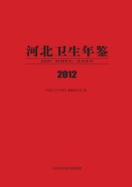 河北卫生年鉴 2012