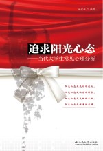 追求阳光心态 当代大学生常见心理分析